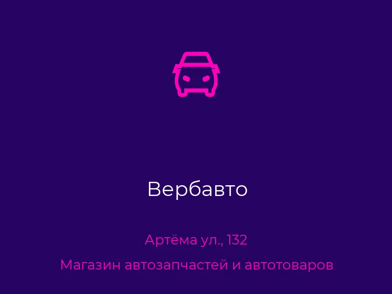 Вербавто