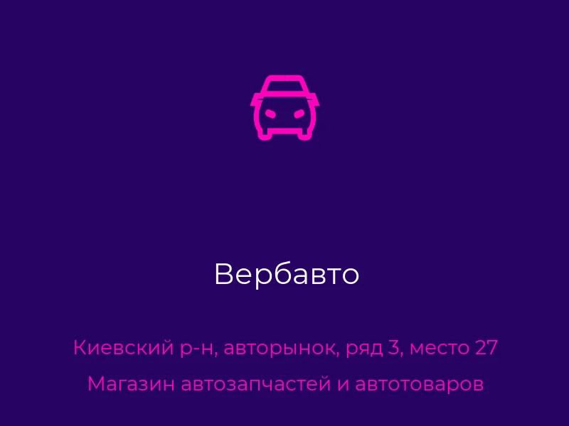 Вербавто