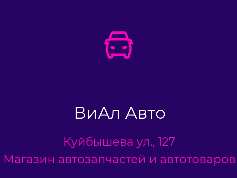 ВиАл Авто