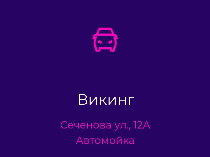Викинг