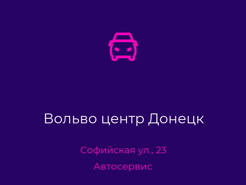 Вольво центр Донецк