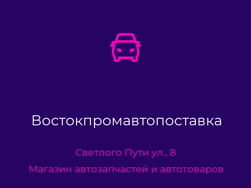 Востокпромавтопоставка