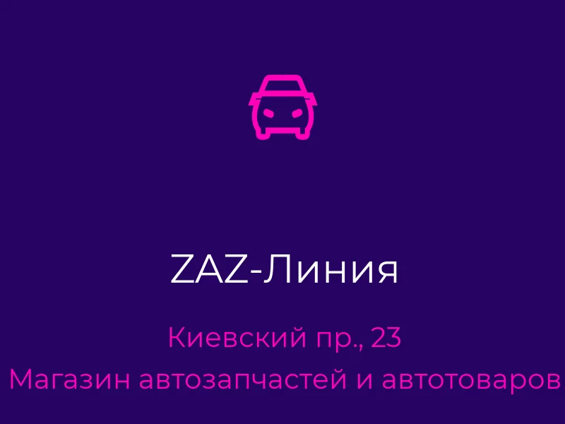 ZAZ-Линия