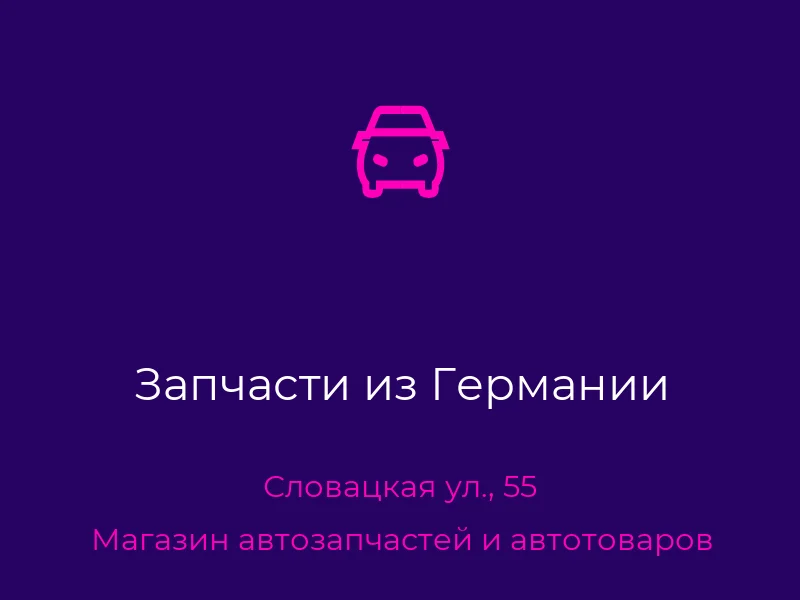 Запчасти из Германии