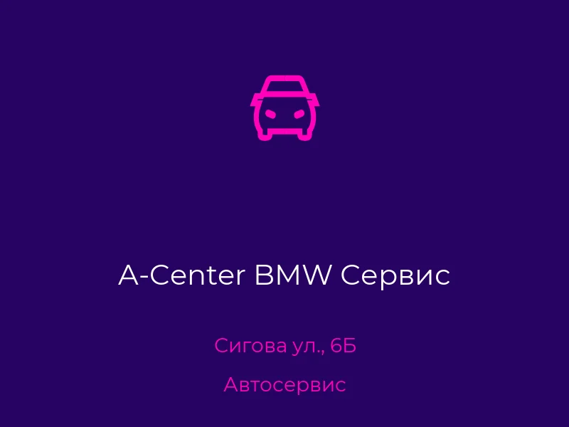 A-Center BMW Сервис