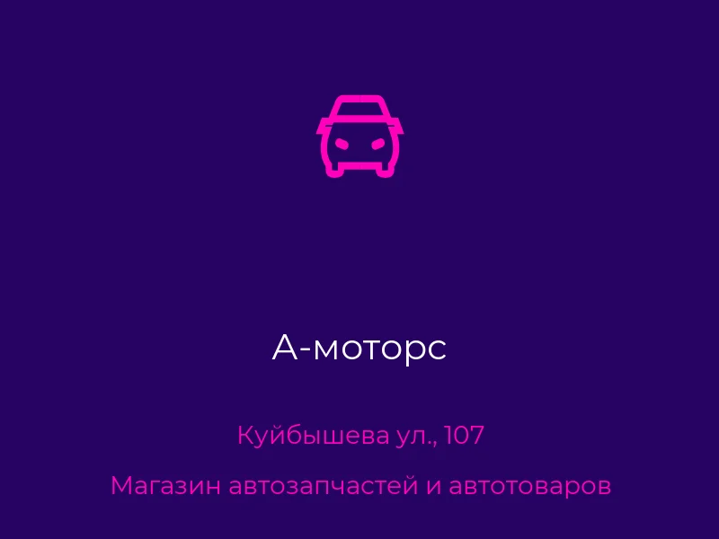 А-моторс