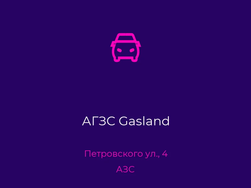 АГЗС Gasland