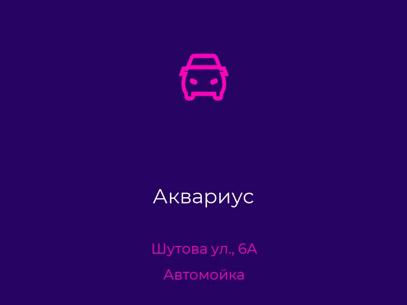 Аквариус