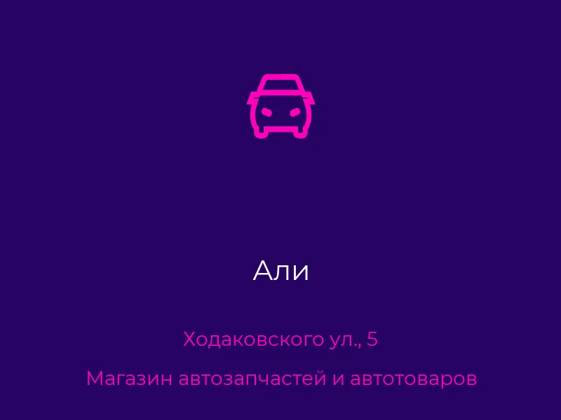 Али