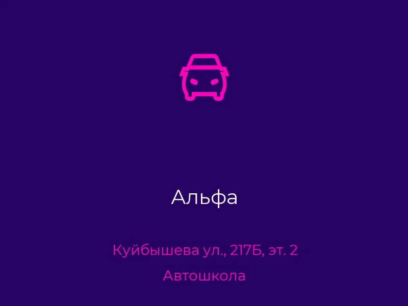 Альфа