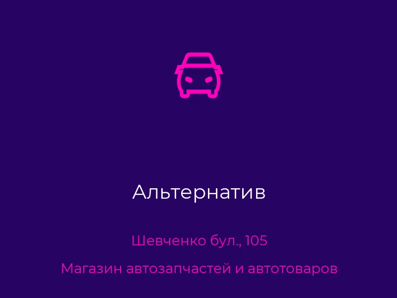 Альтернатив