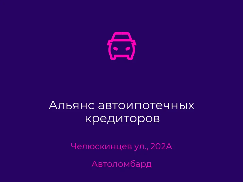 Альянс автоипотечных кредиторов
