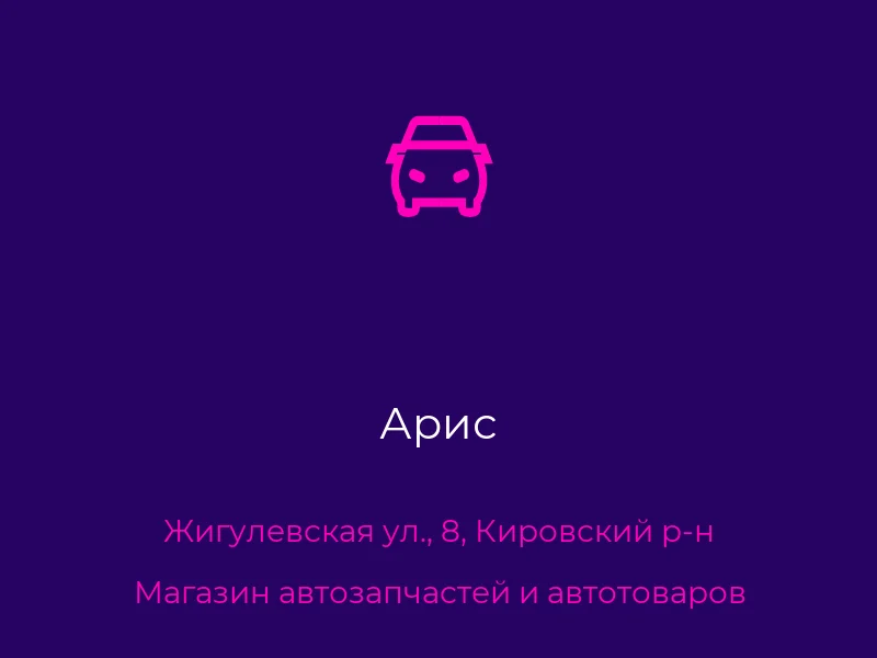 Арис