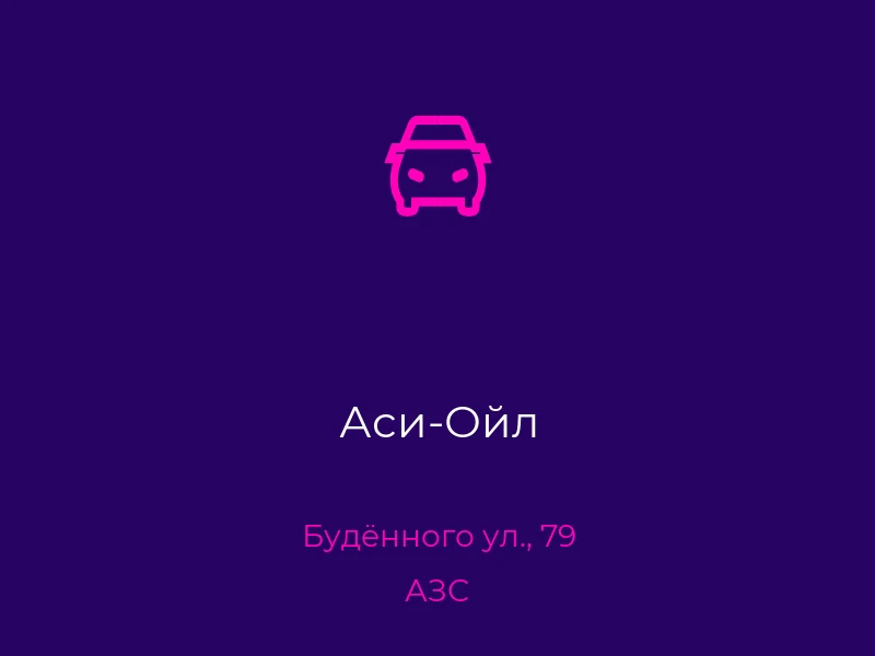 Аси-Ойл
