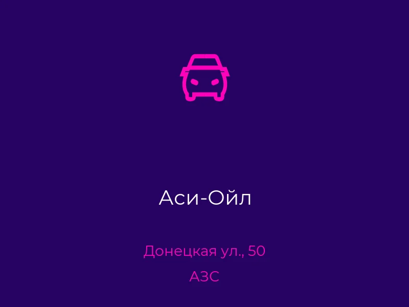 Аси-Ойл