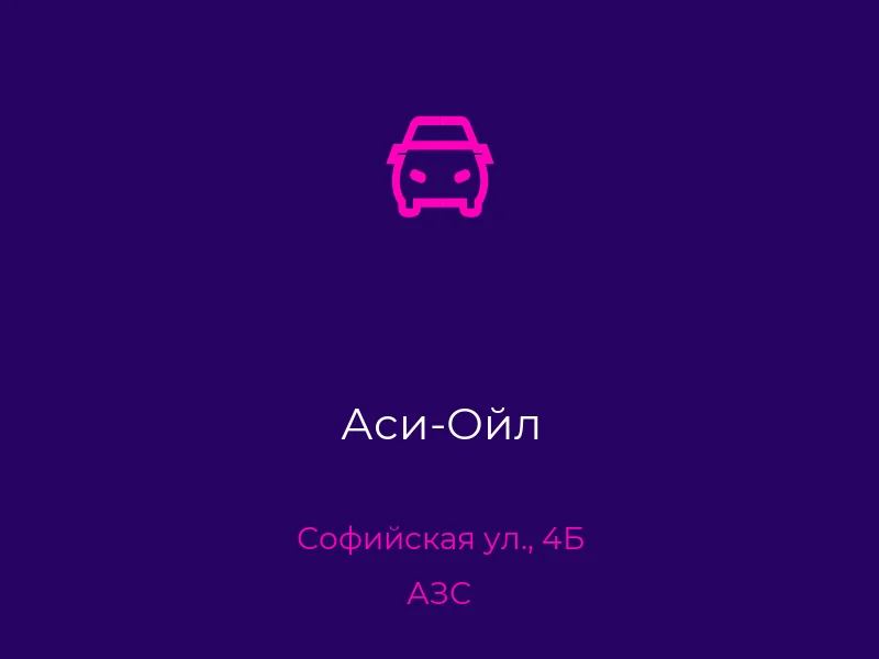 Аси-Ойл