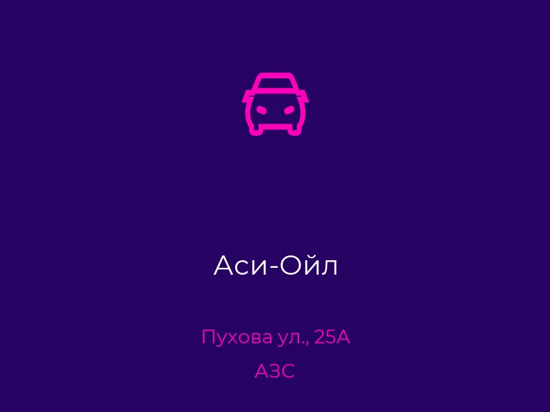 Аси-Ойл