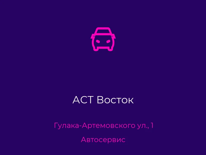 АСТ Восток