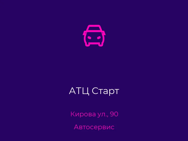 АТЦ Старт