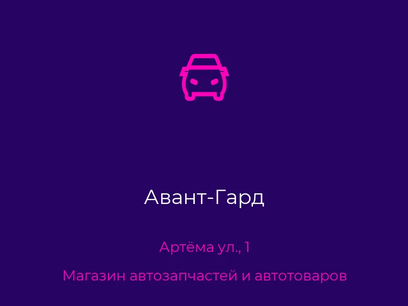 Авант-Гард