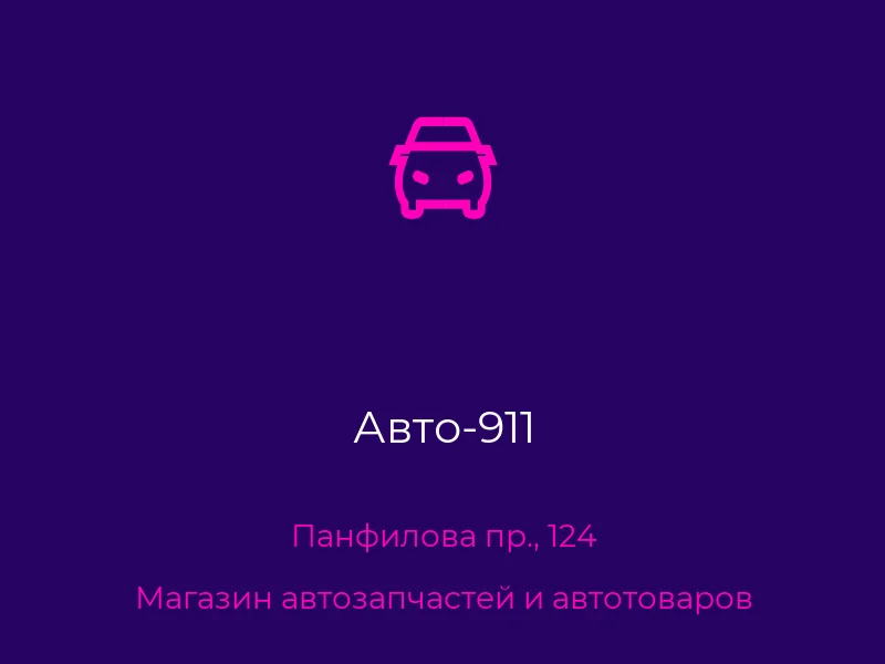 Авто-911