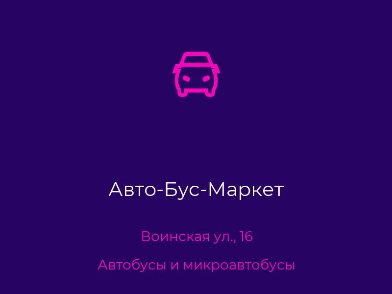Авто-Бус-Маркет