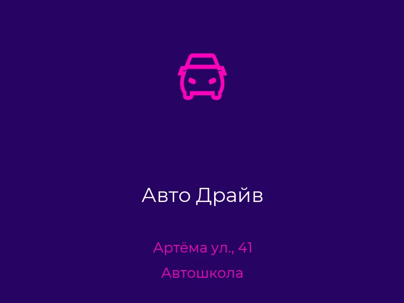 Авто Драйв