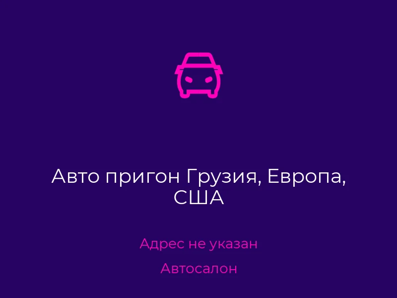 Авто пригон Грузия, Европа, США