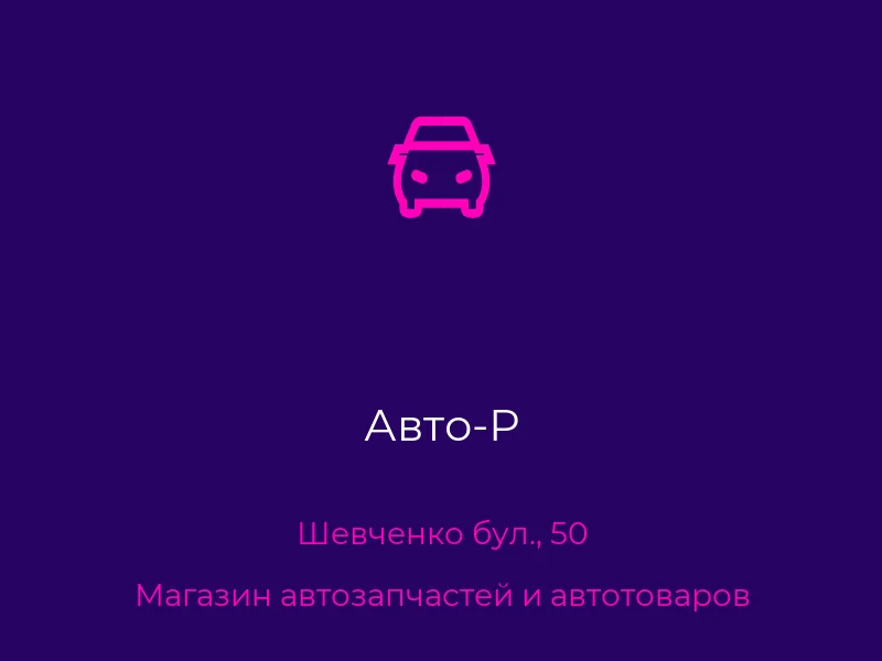 Авто-Р