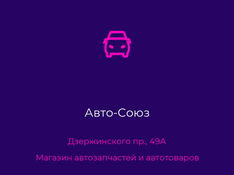 Авто-Союз