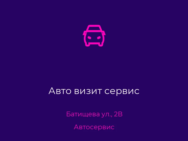 Авто визит сервис