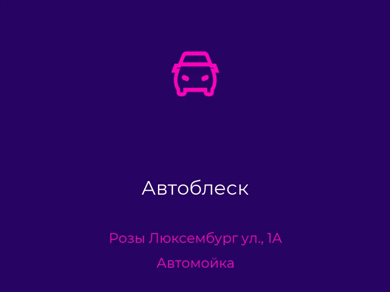 Автоблеск