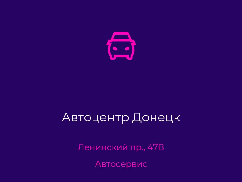 Автоцентр Донецк