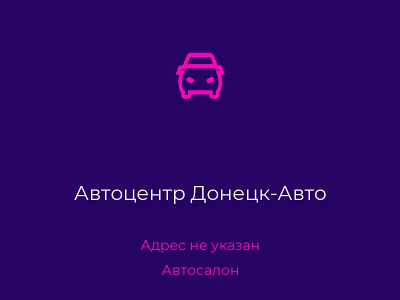 Автоцентр Донецк-Авто