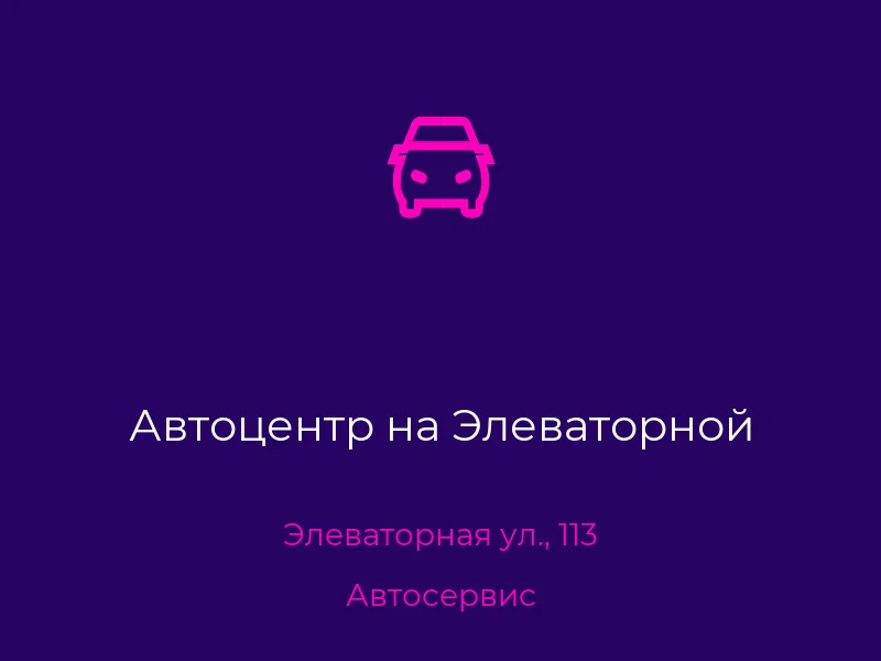 Автоцентр на Элеваторной
