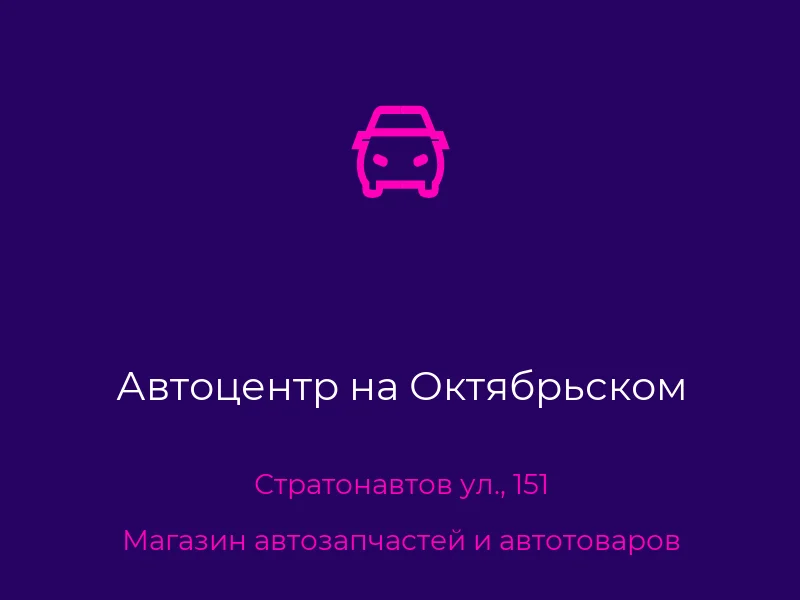 Автоцентр на Октябрьском