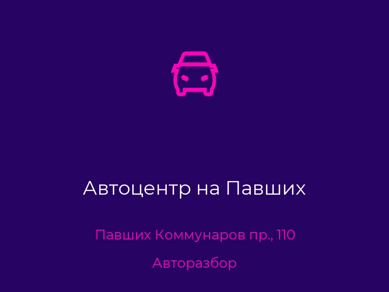Автоцентр на Павших