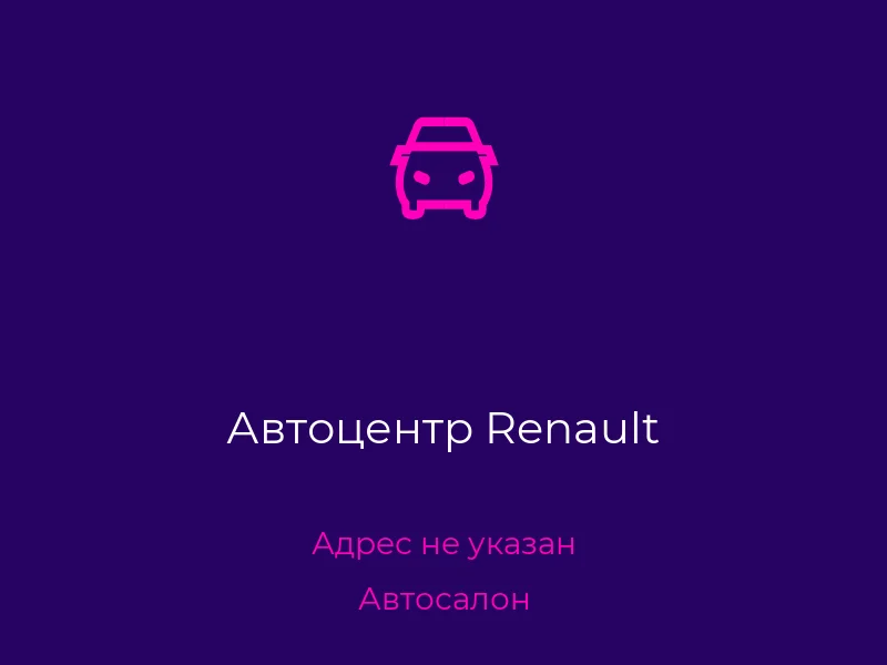 Автоцентр Renault