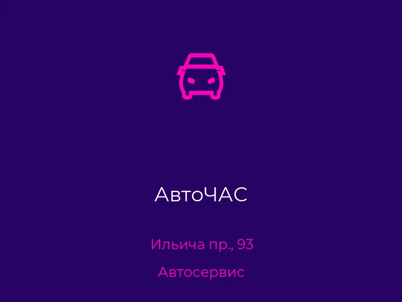 АвтоЧАС