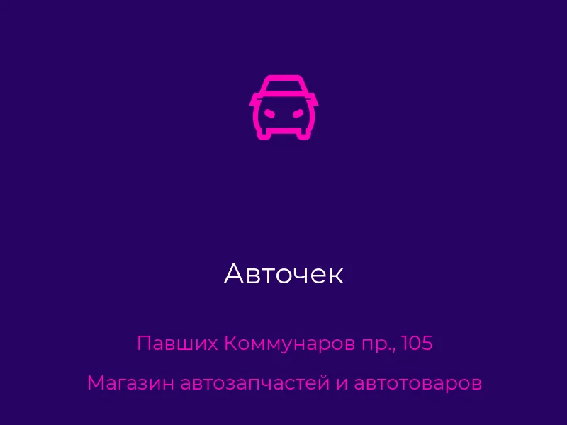 Авточек