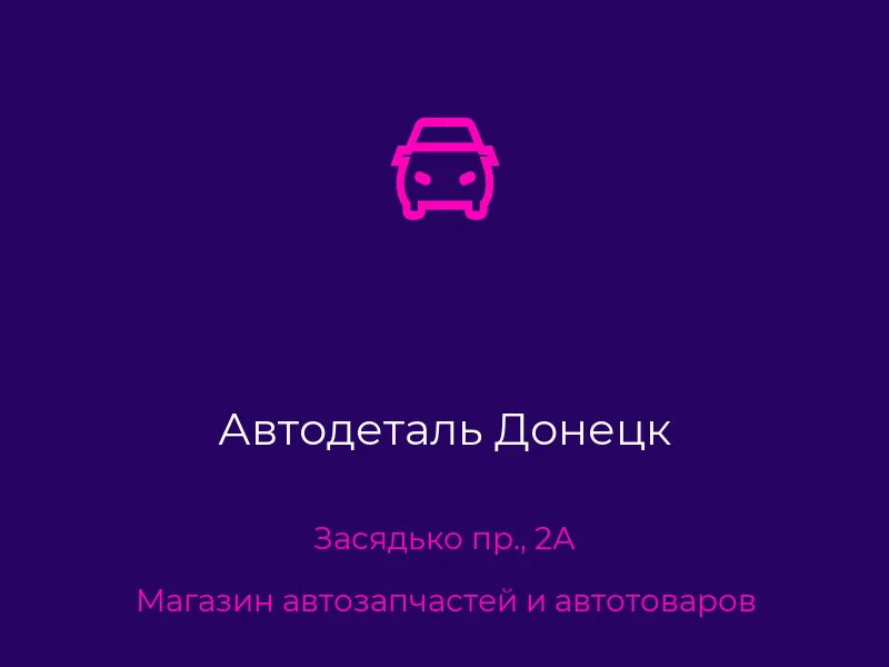 Автодеталь Донецк
