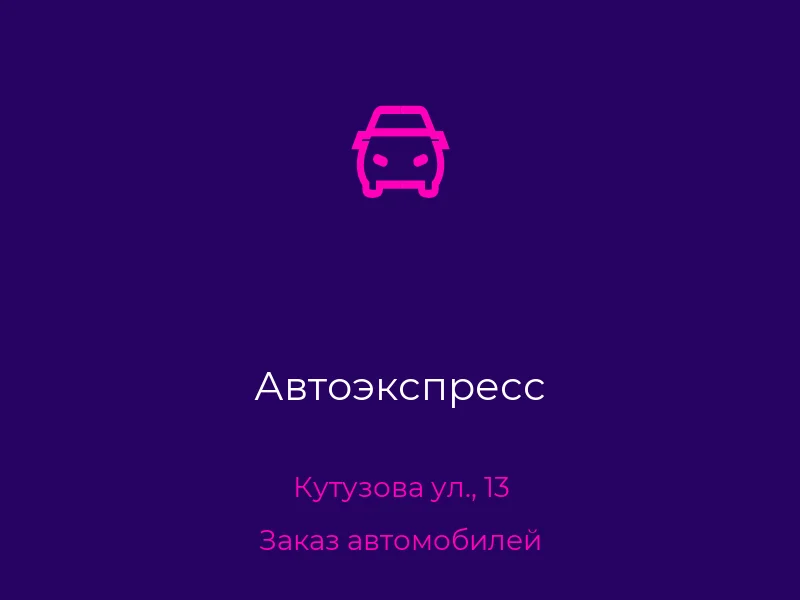 Автоэкспресс