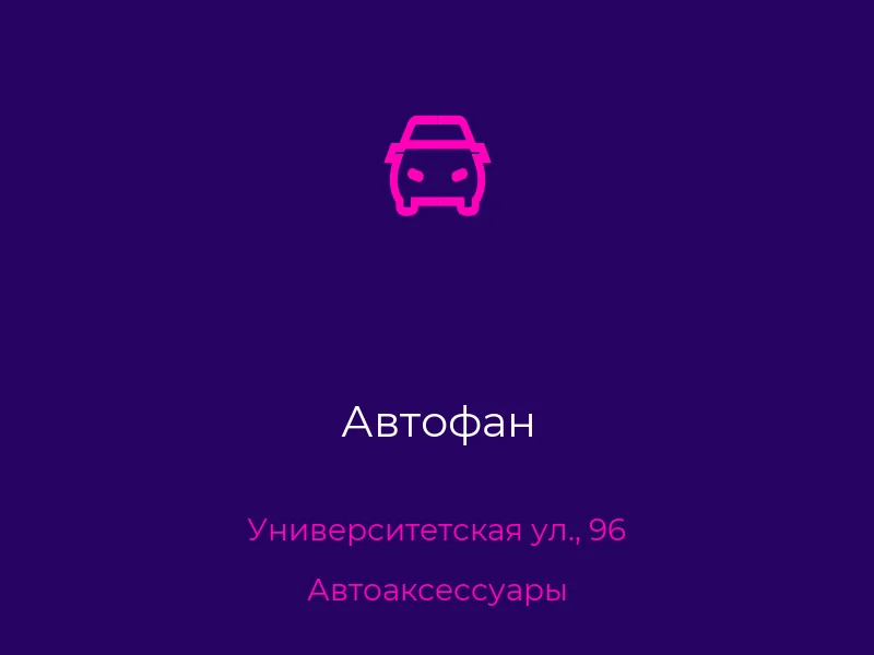 Автофан
