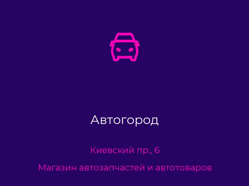 Автогород