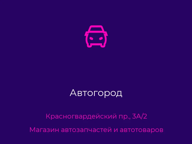 Автогород