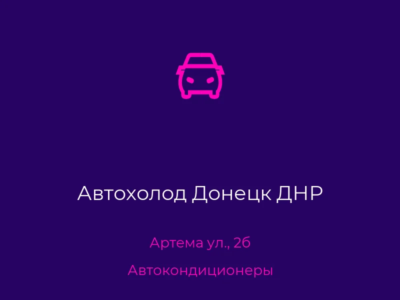 Автохолод Донецк ДНР