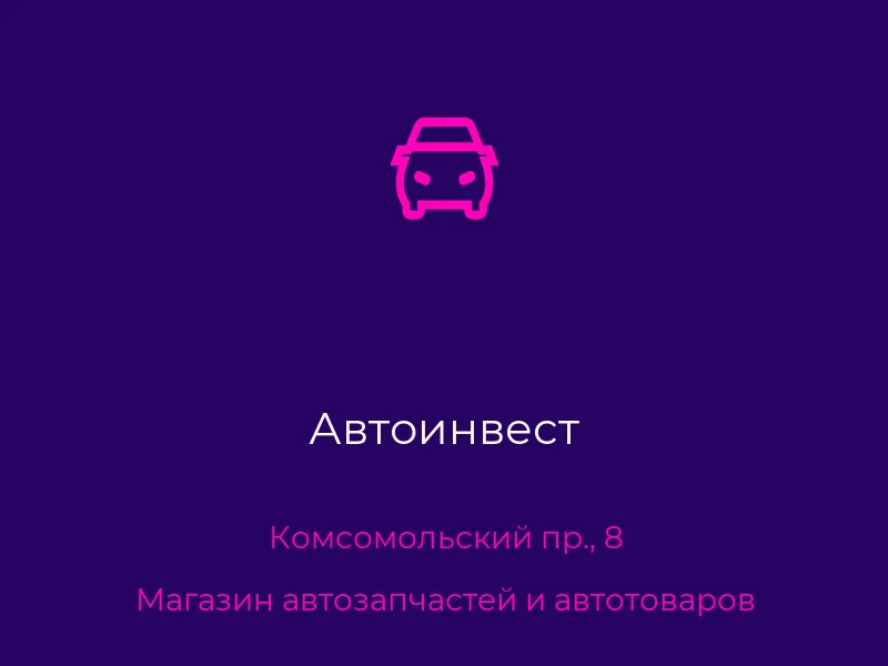 Автоинвест