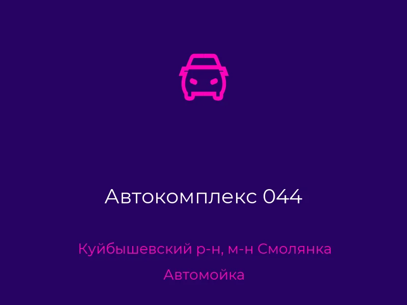 Автокомплекс 044