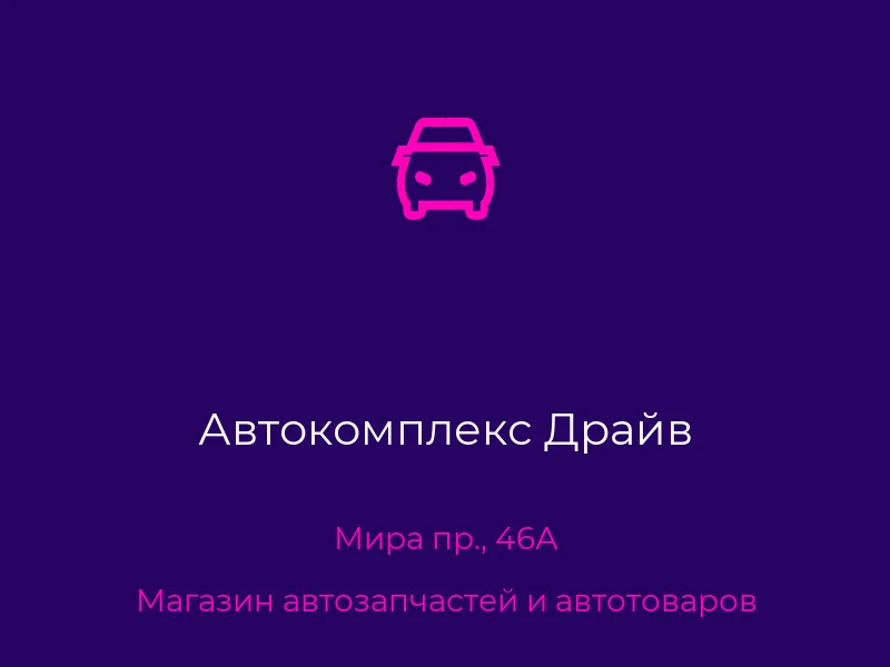 Автокомплекс Драйв