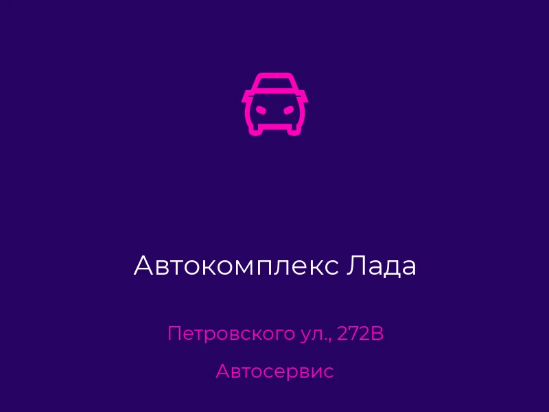 Автокомплекс Лада
